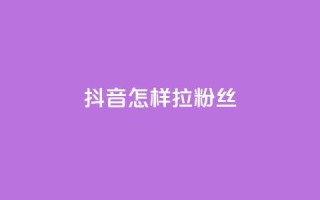 抖音怎样拉粉丝,卡盟qq业务网址 - 拼多多卡盟自助下单服务 - 拼多多700提现是真的吗