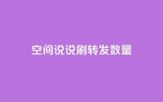 qq空间说说刷转发数量,ks赞自助下单平台网站便宜 - qq空间转发在线下单 - cfm科技卡盟平台