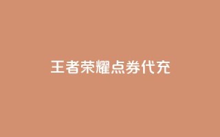 王者荣耀点券代充,王者荣耀人气点赞购买平台 - 免费业务自助下单在线下单24小时24小时 - qq里面的免费名片有哪些