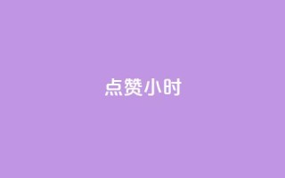 dy点赞24小时,qq空间说说评论免费领取 - 快手在线自助业务平台 - 快手下单自助