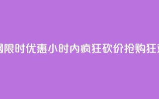 24小时砍价助力网 - 限时优惠！24小时内疯狂砍价，抢购狂欢正当时！~