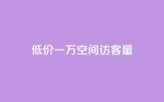 低价一万qq空间访客量,扣扣刷访客 - qq空间自助业务 - qq空间说说自助业务