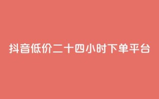 抖音低价二十四小时下单平台,网红助手app亮点 - 抖音24小时自助服务 - qq空间说说软件