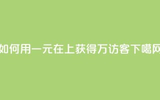 如何用一元在QQ上获得10万访客？