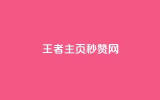 王者主页秒赞网,卡密进货渠道 - 黑科技引流推广神器怎么下载 - 抖音怎么样才有粉丝增加