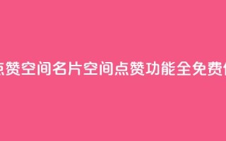 QQ免费点赞名片点赞空间 - QQ名片空间点赞功能全免费使用攻略!