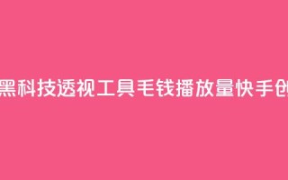 暗区突围黑科技透视工具 - 1毛钱10000播放量快手创业