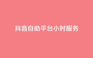 抖音自助平台24小时服务,抖音业务下单24小时涨粉 - dy免费24小时下单平台 - 全民k歌最便宜刷收听量网址