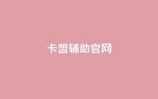 dnf卡盟辅助官网,卡盟刷网课低价 - 抖音1到75级价格表一览 - 彩虹云商城最新版
