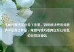 代刷抖音快手业务工作室，如何成功开设抖音快手业务工作室，策略与技巧指南亿乐社区低价自营货源站