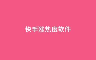 快手涨热度软件,刷会员最稳定的卡盟 - qq空间网站 - 免费领10000播放量软件