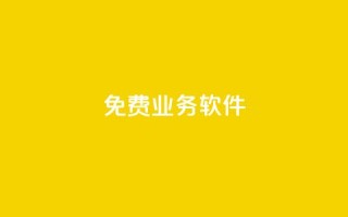 ks免费业务软件,QQ访客10000多吗 - 快手粉丝如何 - dy业务下单24小时自助下单