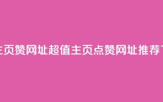 qq低价主页赞网址 - 超值QQ主页点赞网址推荐!