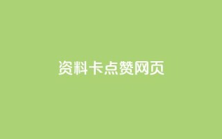 QQ资料卡点赞网页,24小时业务自动下单平台便宜 - 拼多多无限助力神器免费 - 如何承包拼多多上门取件片区