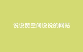 qq说说赞空间说说的网站,超低价快手业务平台 - KS业务下载平台 - 全网最低价24小时自助下单软件
