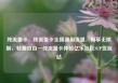纯流量卡，纯流量卡全国通用流量，畅享无限制，轻盈自由—纯流量卡体验亿乐社区SUP货源站