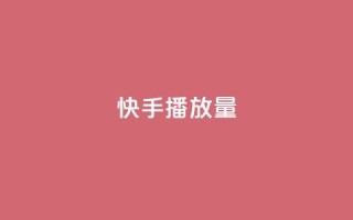 快手1000播放量,自助下单拼多多 - ks点赞业务微信支付 - 空间自助下单业务