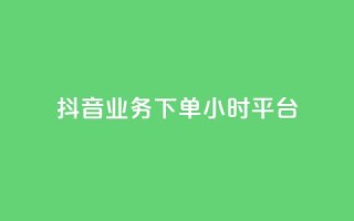 抖音业务下单24小时平台,2024ks代刷 - 快手点赞链接入口在哪里 - ks什么买赞