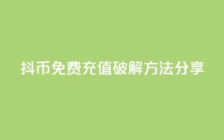 抖币免费充值破解方法分享