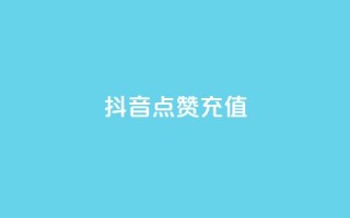 抖音点赞充值,抖音业务下单免费 - qq业务平台网站 - qq免费vip会员