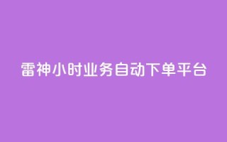 雷神24小时业务自动下单平台,梓豪qq空间真人说说点赞 - qq空间说说平台 - qq刷访客人数免费