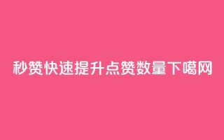QQ秒赞10 - 快速提升QQ点赞数量~