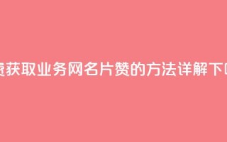 免费获取QQ业务网名片赞的方法详解