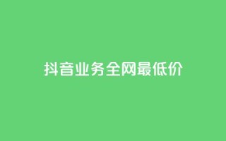 抖音业务全网最低价,拼多多如何卖助力 - 拼多多现金大转盘咋才能成功 - 怎么利用咸鱼和拼多多赚差价