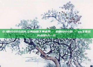 0.1刷10000名片,空间自助下单业务 - 秒刷1000粉 - qq主页名片点赞1元一万