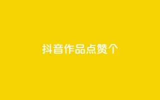 抖音作品点赞1000个,抖音怎么增加下单量软件 - 快手免费开通电影版权软件 - 抖音60级号能卖多少钱