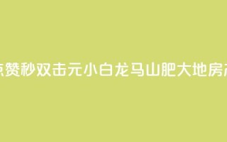 快手点赞秒1000双击0.01元小白龙马山肥大地房产装修,抖音真人点赞微信购买 - 免费领取10000快手播放量 - 粉丝商城