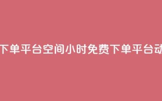 24小时自助免费下单平台qq空间(24小时免费下单平台：动态qq空间)