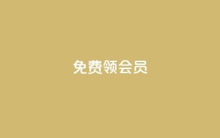 免费领qqsvip会员,qq赞在线自助下单网站 - 1元涨100抖音 - 2023QQ自助下单入口