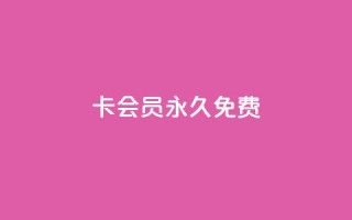 qq卡会员永久免费,抖音24小时在线下单平台免费 - 拼多多转盘最后0.01解决办法 - 拼多多助力群二维码合集