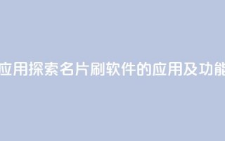 QQ名片刷软件应用 - 探索QQ名片刷软件的应用及功能解析!