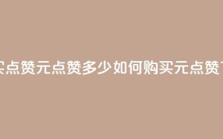 抖音买点赞1元100点赞多少(如何购买1元100点赞？)