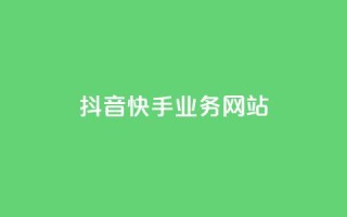 抖音快手业务网站,粉丝下单链接 - 快手业务低价人机 - QQ名片软件下载