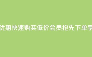 低价QQ会员下单 - 超值优惠！快速购买低价QQ会员，抢先下单享受高性价比！!
