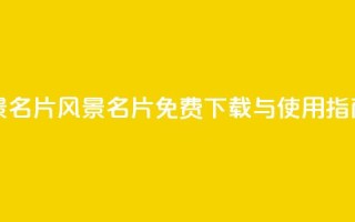 qq免费风景名片 - qq风景名片免费下载与使用指南!