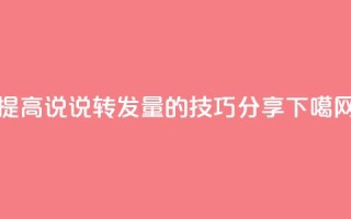 提高QQ说说转发量的技巧分享
