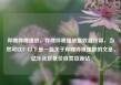 哔哩哔哩播放，哔哩哔哩播放量收益计算，当然可以！以下是一篇关于哔哩哔哩播放的文章，亿乐社区低价自营货源站