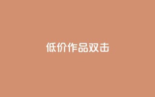 KS低价作品双击,Q赞网 - 快手免费涨1w粉软件 - qq自助下单平台秒速