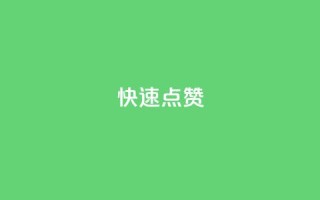 QQ快速点赞,24h自助下单商城秒到 - 快手业务区网站 - 抖音播放量购买软件有哪些