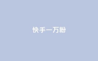 快手一万粉,在线下单 - 抖音业务点赞真人 - ks自助下单业