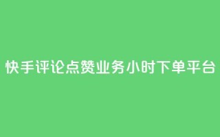 快手评论点赞业务24小时下单平台,快手100赞2元 - 免费领取qq黄钻自助网 - 免费快手作品点赞的
