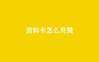 qq资料卡怎么充赞,ks超秒双击 - qq个性标签赞网址 - 抖音粉丝双击播放下单0.01大地马山房产活动