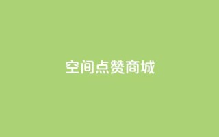qq空间点赞商城,快手业务平台网站官网 - qq空间点赞助手app - 全网最低价业务平台快手业务