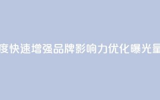 快手买的引流推广增加曝光度 - 快速增强品牌影响力，优化曝光量的快手引流推广攻略!
