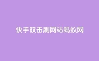 快手双击刷网站蚂蚁网,lol脚本购买网站 - 拼多多助力在线 - 在哪里可以买拼多多助力
