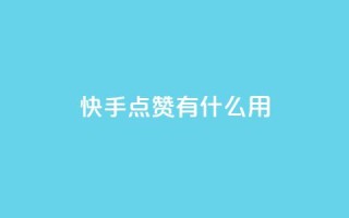 快手点赞有什么用,粉丝可以买10000个吗 - KS业务下单平台 - ks一键取关未回软件下载
